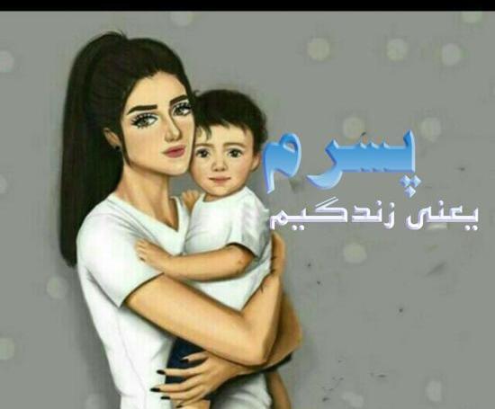 دانلود عکس پسرم دوستت دارم