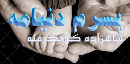 عکس پروفایل پسرم همه دنیامه