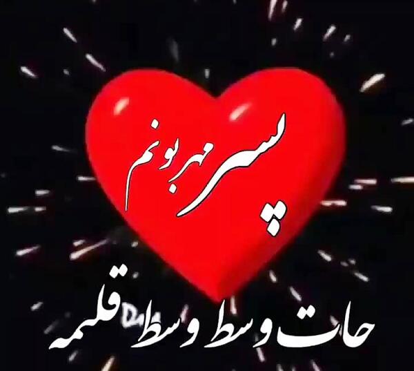 عکس پروفایل پسرم همه دنیامه