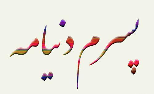 دانلود عکس پروفایل پسرم دنیامه