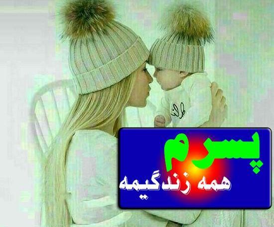 دانلود عکس پروفایل پسرم دنیامه