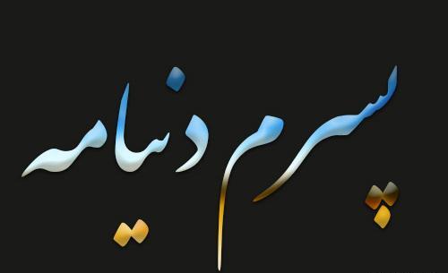 دانلود عکس پروفایل پسرم دنیامه