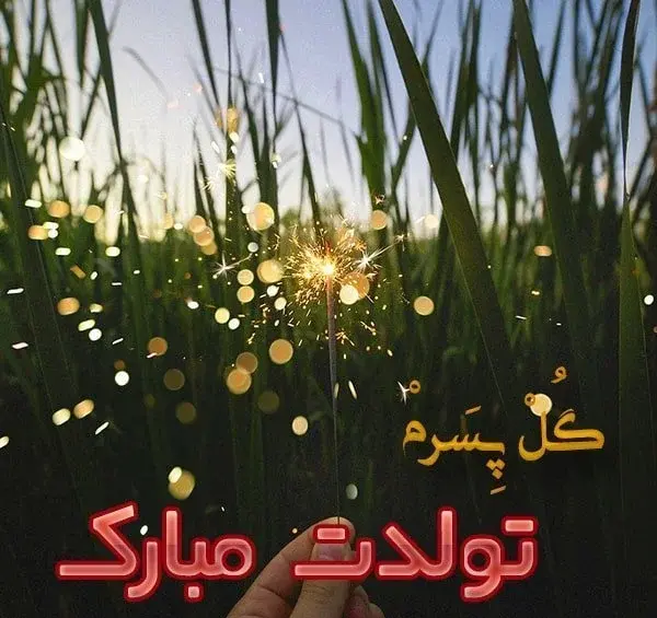 دانلود عکس پروفایل پسرم دنیامه