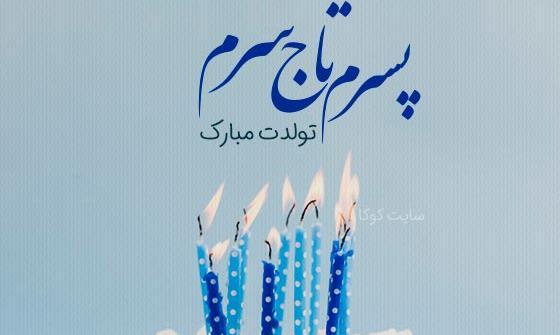 عکس متن پسرم تاج سرم
