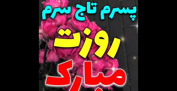 عکس متن پسرم تاج سرم