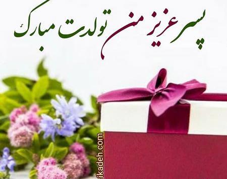 عکس پسرم تولدت مبارک جدید