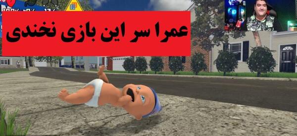 عکس بچگی های پرهام گیم پلی