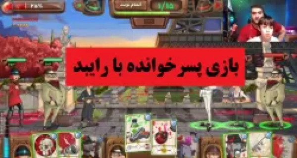 عکس بچگی های پرهام گیم پلی