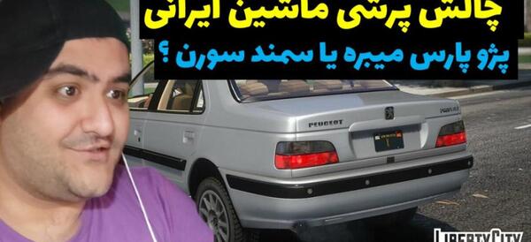 عکس ماشین پرهام گیم پلی