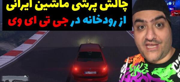 عکس ماشین پرهام گیم پلی