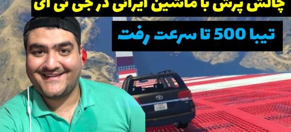 عکس ماشین پرهام گیم پلی