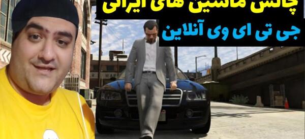 عکس ماشین عمو پرهام
