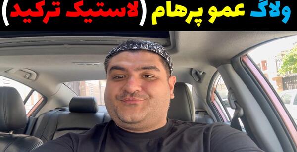 عکس ماشین عمو پرهام