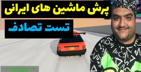 عکس ماشین عمو پرهام