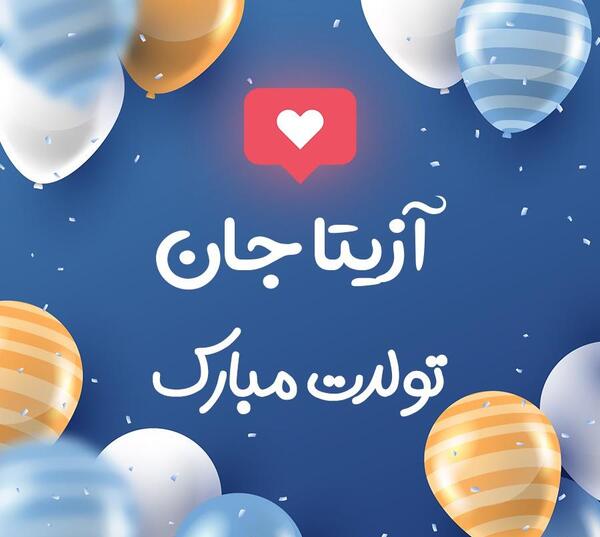عکس نوشته رهام جان تولدت مبارک