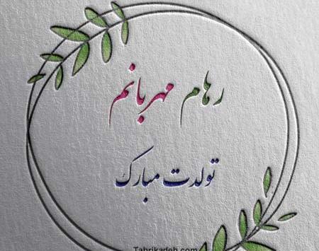 عکس نوشته رهام جان تولدت مبارک