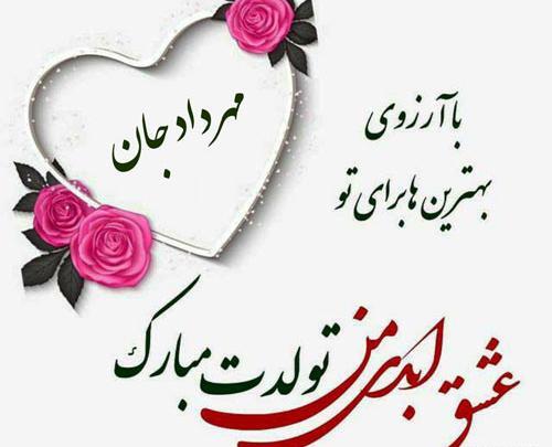 عکس نوشته رهام جان تولدت مبارک