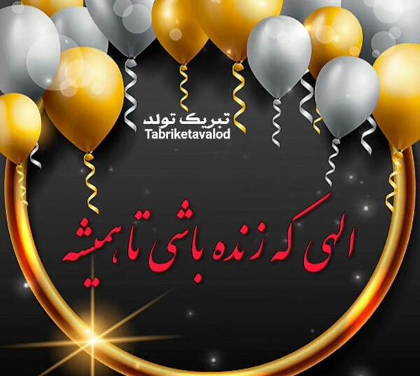 عکس نوشته رهام جان تولدت مبارک