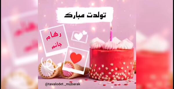 عکس نوشته رهام جان تولدت مبارک