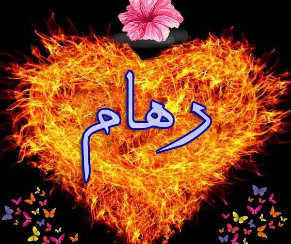 عکس نوشته رهام جان تولدت مبارک