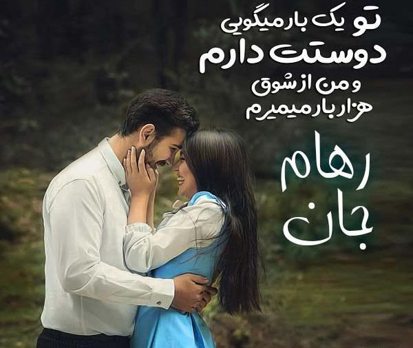 عکس نوشته رهام جان تولدت مبارک