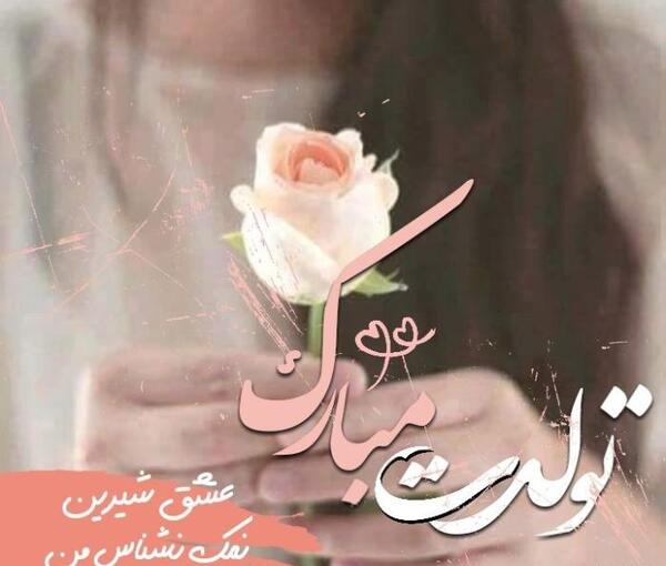 عکس نوشته رهام جان تولدت مبارک