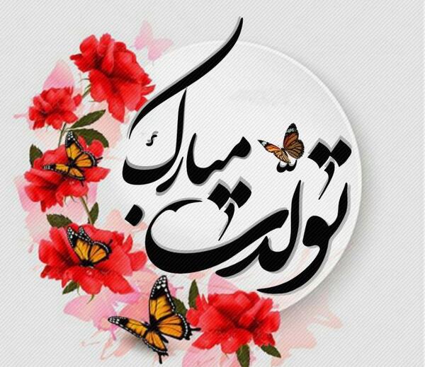 عکس نوشته رهام جان تولدت مبارک