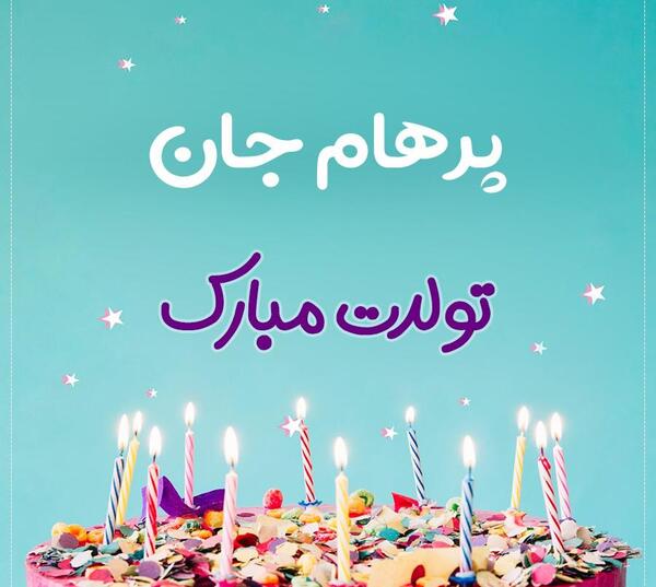 عکس کیک تولد پرهام