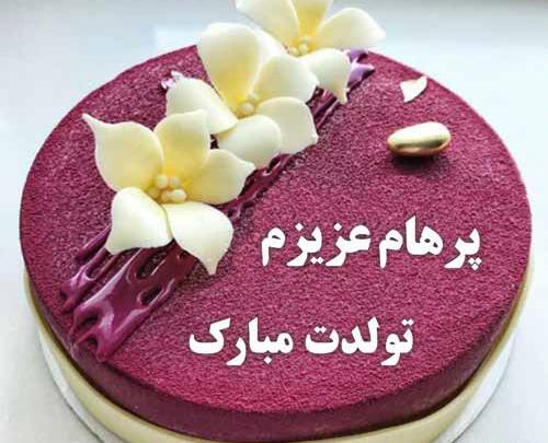 عکس کیک تولد پرهام