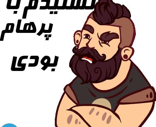 عکس پرهام برای پروفایل