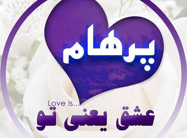 عکس پرهام برای پروفایل