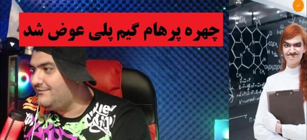 عکس پروفایل پرهام گیم پلی
