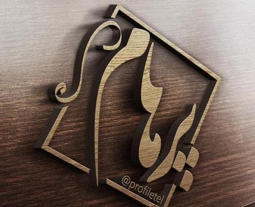عکس اسم پرهام به انگلیسی