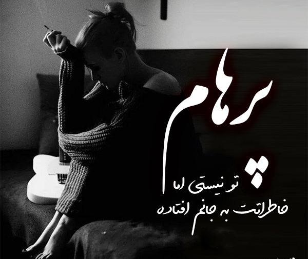 عکس اسم پرهام به انگلیسی