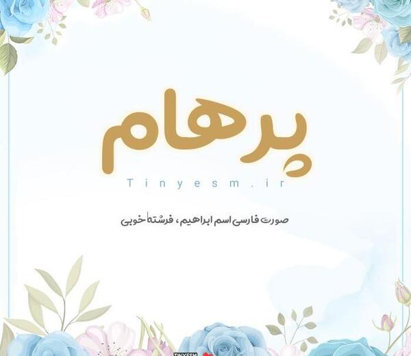 عکس اسم پرهام به انگلیسی
