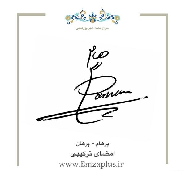 عکس اسم پرهام به انگلیسی