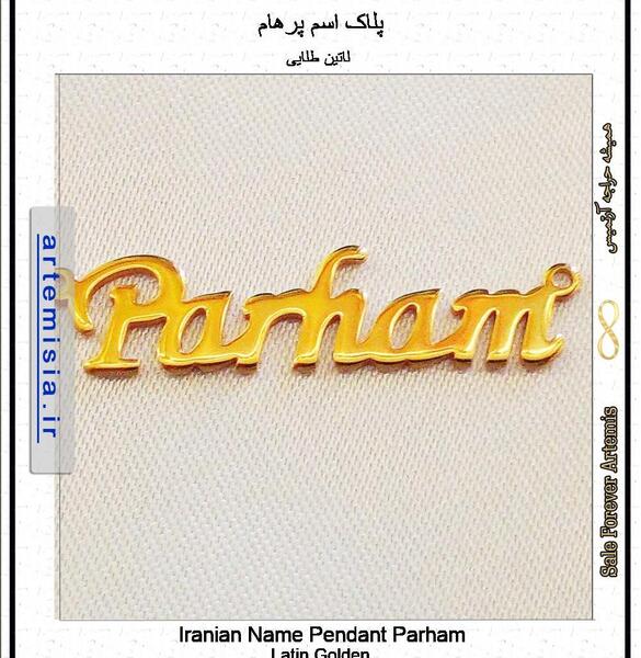 عکس اسم پرهام به انگلیسی