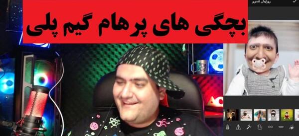 عکس پرهام گیم پلی