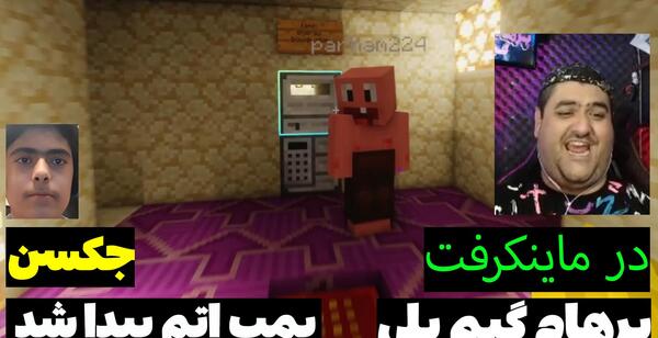 عکس پرهام گیم پلی و جکسون