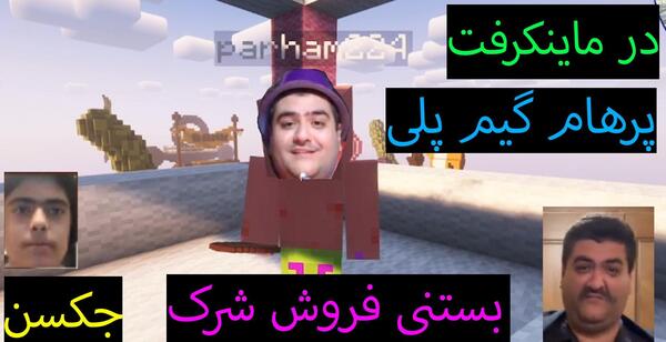 عکس پرهام گیم پلی و جکسون
