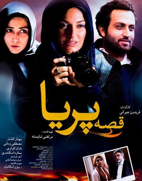 عکس فیلم پریا