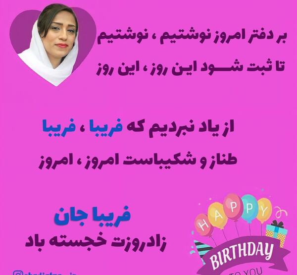 عکس تولد پریا حامدی