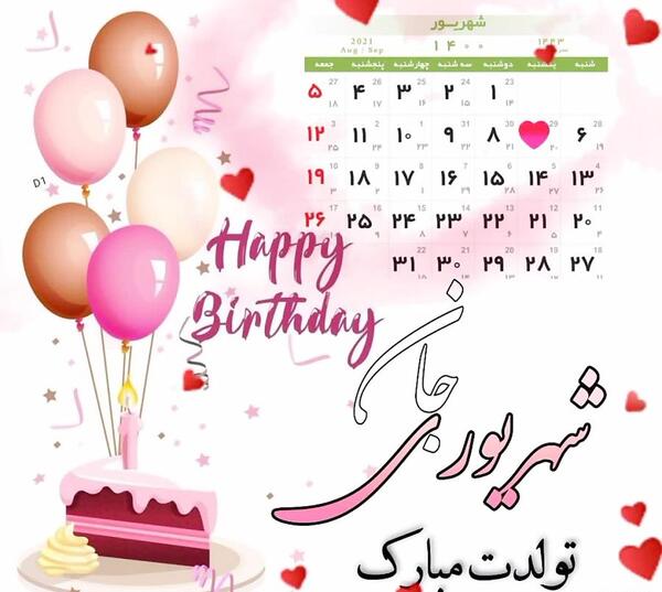 عکس تولد پریا حامدی