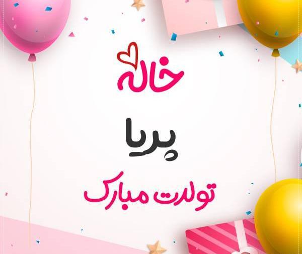 عکس تولد اسم پریا