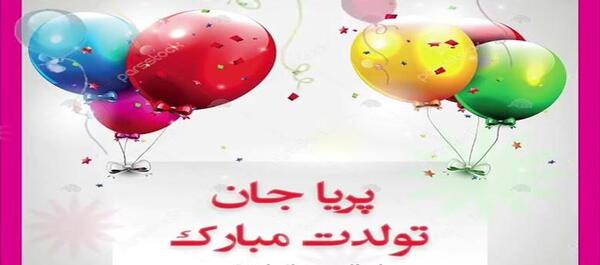 عکس تولد اسم پریا