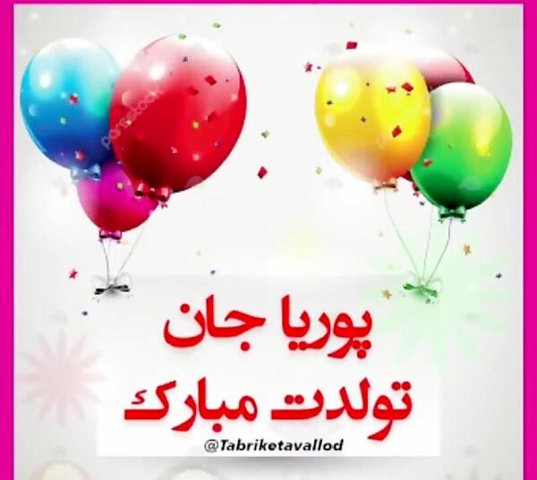 عکس نوشته تبریک تولد پریا