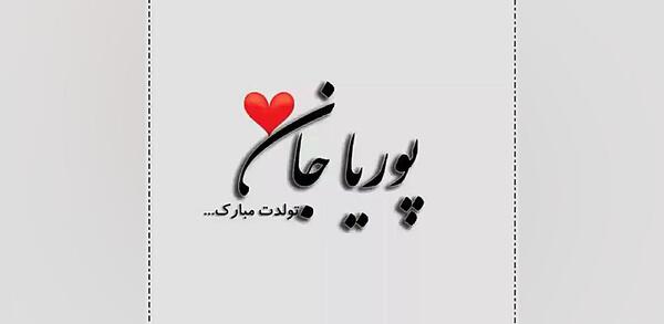 عکس نوشته تبریک تولد پریا