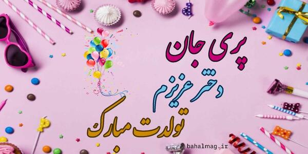 عکس نوشته تبریک تولد پریا