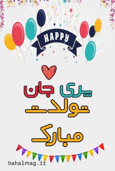 عکس نوشته تبریک تولد پریا