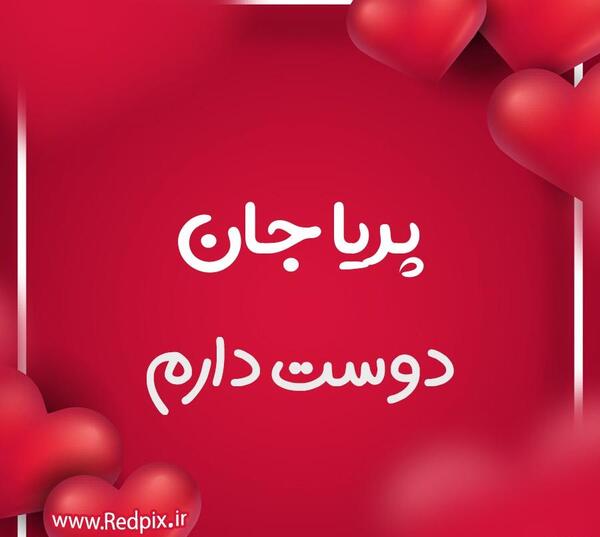 عکس نوشته تبریک تولد پریا